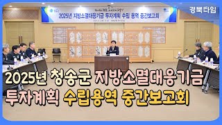 윤경희 청송군수_2025년 청송군 지방소멸대응기금 투자계획 수립용역 중간보고회 개최