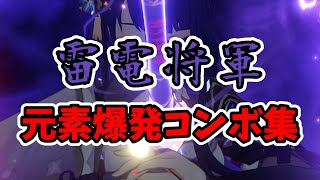 【原神】雷電将軍の元素爆発コンボ集【Genshin impact】