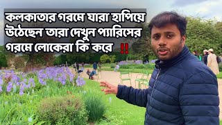 Summer এ প্যারিসের মানুষ পার্কে যায় আনন্দ করতে আর কলকাতার সবাই অতিষ্ট | Summer in Paris Bangla