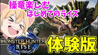 【モンハンライズ】操竜システム楽しみすぎる！ライズで初めての狩り！【MHRise/モンスターハンターライズ】