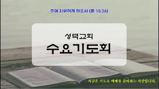 성덕교회 수요기도회 요한복음  2장1~11절  \