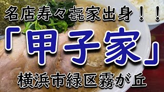 【寿々㐂家出身】「甲子家」ラーメン並+チャーシュー+半ライス