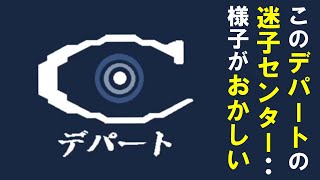 【ゲーム実況】迷子センターにいる電波系の変なお姉さんと出会う