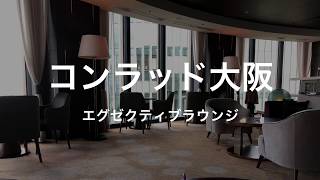 コンラッド大阪のエグゼクティブラウンジ2019