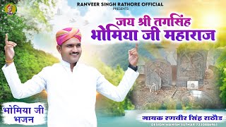 भोमिया जी भजन || तगसिंह पड़िहार मीठड़ा धाम || singer ranveer singh rathore || new song - 2024