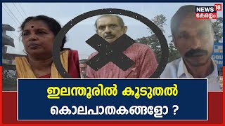 Narabali Case | ഇലന്തൂരിൽ കൂടുതൽ കൊലപാതകങ്ങൾ എന്ന് സംശയം; പ്രതികളെ തെളിവെടുപ്പിനായി എത്തിക്കും