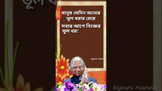 ডঃ এপিজে আবদুল কালাম স্যার বাণী |Monishider Bani #shortsvideo #short #viralshorts #quotes #apj /