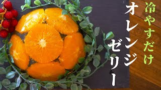 オレンジゼリーケーキのレシピ/剥き方簡単カロリー控えめな作り方