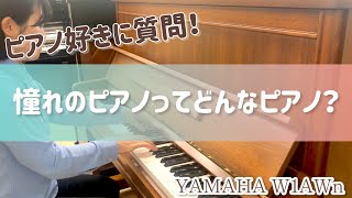 憧れのピアノはどんなピアノ？【ピアノ好きに質問！】【ヤマハW1AWｎ】【木目ピアノ】