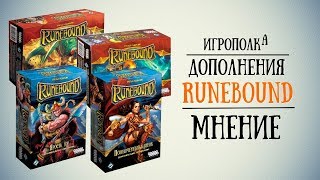 Дополнения Runebound 3-й редакции. Мнение.