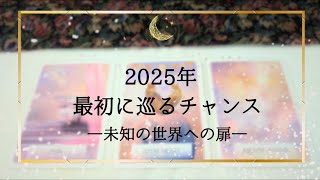 【2025年シリーズ①】【2025年最初に巡って来るチャンス🌟】タロット\u0026オラクルメッセージ