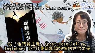 少年人是「社會問題」？青春期的孩子是「道德恐慌」(moral panic)？從「後物質主義」(post-materialism, Inglehart 1977)重新認識00後的世代之爭