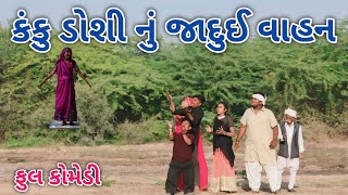 કંકુ ડોશી નું જાદુઈ વાહન | comedian Vipul 2 | gujarati comedy