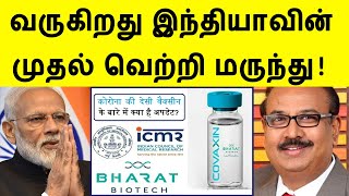 இந்தியர்கள் பெருமை படும் தருணம் ! பாரத் பயோ டெக் சாதனை