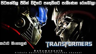 Transformers 1 Full movie ending explained in Sinhala | Sinhala movie review | Film review Sinhala