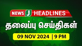 Night Headlines 9PM | 09 NOV 2024 | இரவு 9 மணி தலைப்புச் செய்திகள் | #Night | #Headlines | NewsJ