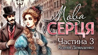 МОВА СЕРЦЯ. Частина 3. Аудіороман про кохання та українські традиції.#книгиукраїнською