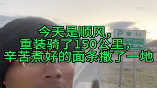 今天是顺风，重装骑了150公里，辛苦煮好的面条撒了一地！