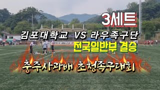 족구 2024.8.24 충주사랑 사과배 초청족구대회 전국일반부 결승 3세트 김포대학교 VS 라우족구단