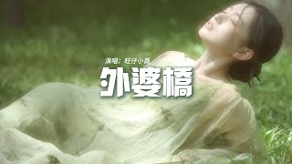 旺仔小喬 - 外婆橋(旺仔小喬版)『搖啊搖 春風搖過雨露就是外婆橋，找啊找 炊煙裊裊有蟲兒叫。』【動態歌詞MV】