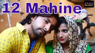 12 Mahine || Miss Alka & Mukesh Raghav || Latest Dj Haryanvi Song 2016 || SMG Records