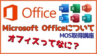 Microsoft  Officeについて【MOS】