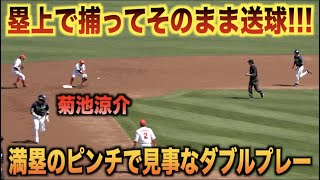 塁上で捕ってそのまま送球！満塁のピンチで4 3のダブルプレーを見事に決める菊池涼介！