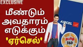 மீண்டும் அவதாரம் எடுத்த ஏர்செல் நிறுவனம் | Aircel Returns in India