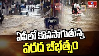 ఏపీలో కొనసాగుతున్న వర్ష బీభత్సం | Heavy Rain fall In AP |  hmtv