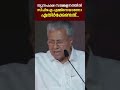 ന്യുനപക്ഷ സമ്മേളനത്തിൽ cpimനെയാണോ എതിർക്കേണ്ടത് p k ബഷീറിനെ പറ്റി പിണറായി malayalam news pinarayi