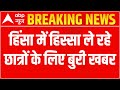 Agnipath Scheme Protest: हिंसा में हिस्सा ले रहे छात्रों को नहीं मिलेगी... | ABP News