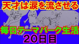 毎日テーマパーク生活20日目inディズニー〜天才は涙を流させる〜Daily Theme Park Life Day 20〜in Disney