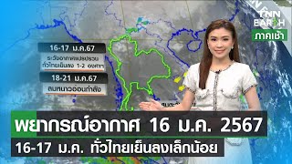 พยากรณ์อากาศ 16 ม.ค.67 | 16-17 ม.ค.ทั่วไทยเย็นลงเล็กน้อย | TNN EARTH | 16-01-24