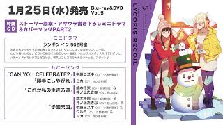 『リコリス・リコイル』BD\u0026DVD Vol.5 特典CD：ミニドラマ\u0026カバーソングPART2試聴動画