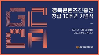 경북콘텐츠진흥원 10주년 기념식