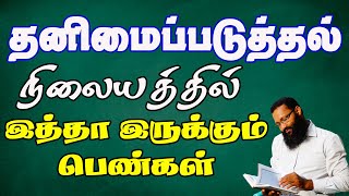 தனிமைப்படுத்தும் நிலையத்தில் இத்தா இருக்கும் பெண்கள்! |Abdul |Hameed |Sharaee |Tamil |Bayan