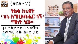 የክርስቶስ ምፅዓት እና የነገረ-ፍጻሜ ት/ት | ምልክቶች (ክፍል-7) በመጋቢ ተኩ ከበደ