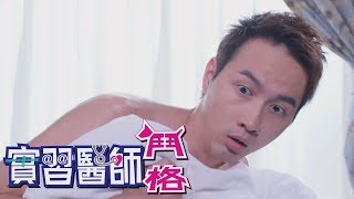 實習醫師鬥格 Intern Doctor Ep052