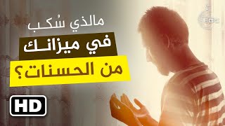 مالذي سُكب في ميزانك من الحسنات؟ كلمات جريئة ومبكية جداً