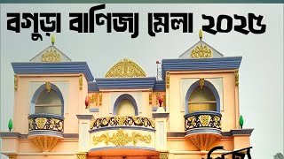 বগুড়া শিল্প ও বাণিজ্য মেলা ২০২৫।Bogra Banijja Mela 2025।।VIRALVLOG.T