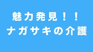 ＜小中学生向け＞魅力発見ナガサキの介護