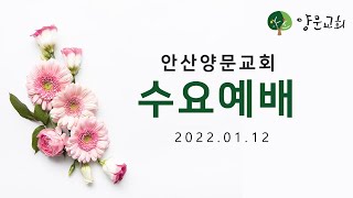 20220112 안산양문교회 수요예배