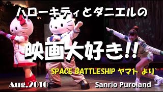 【HDV】【ハローキティとダニエルの映画大好き!!】~SPACE BATTLESHIP ヤマト より~☆2010年8月28日