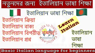 Basic Italian language for beginners (নতুনদের জন্য ইতালিয়ান ভাষা শিক্ষা ।learn bangla to Italian