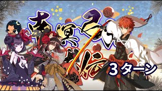 【FGO】南溟弓張八犬伝 高難易度 「喧嘩するほど仲がいい」 Senji Muramasa 3ターン