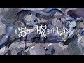 お呪い / covered by  羊雲クルム