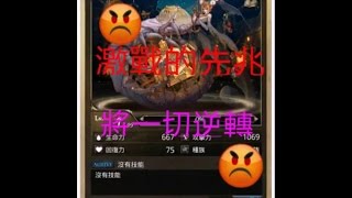 [GP]-神魔之塔 壓血隊秒八封終極王-激戰的先兆-將一切逆轉 8-6-1