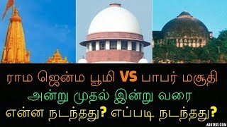 இராம ஜன்மபூமி vs பாபர் மசூதி : அன்று முதல் இன்று வரை! என்ன நடந்தது? எப்படி நடந்தது?