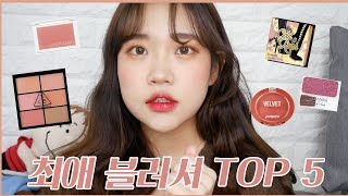 [은조미] 요즘 사용하는 블러셔 덕후 최애 블러셔 TOP5!