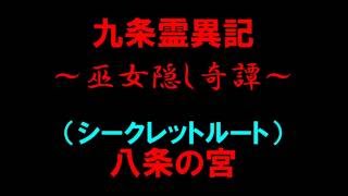 【白猫プロジェクト】九条霊異記～巫女隠し奇譚～ 八条の宮（シークレットルート）